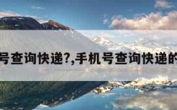 手机号查询快递?,手机号查询快递的方法