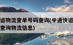 中通快运物流查单号码查询(中通快运物流查单号码查询物流信息)