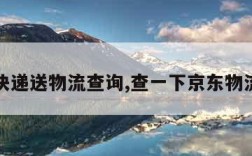 京东快递送物流查询,查一下京东物流快递