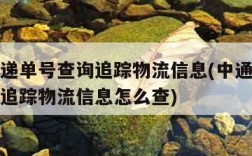 中通快递单号查询追踪物流信息(中通快递单号查询追踪物流信息怎么查)