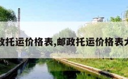 邮政托运价格表,邮政托运价格表大全