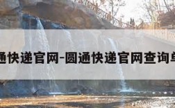 圆通快递官网-圆通快递官网查询单号