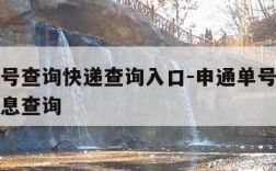 申通单号查询快递查询入口-申通单号查快递物流信息查询