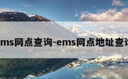 ems网点查询-ems网点地址查询