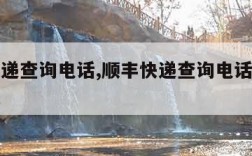 顺丰快递查询电话,顺丰快递查询电话号码查询物流