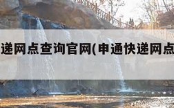 申通快递网点查询官网(申通快递网点查询官网)