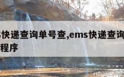 EMS快递查询单号查,ems快递查询单号查小程序