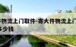 寄大件物流上门取件-寄大件物流上门取件100斤多少钱