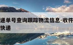 韵达快递单号查询跟踪物流信息-收件人的手机号查快递