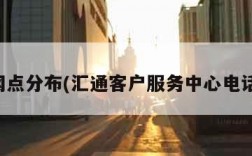 汇通网点分布(汇通客户服务中心电话号码)