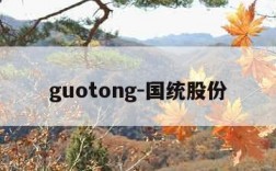 guotong-国统股份