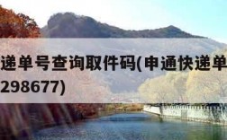 申通快递单号查询取件码(申通快递单号查询取件码298677)