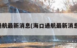 海口通航最新消息(海口通航最新消息今天)