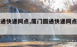 厦门圆通快递网点,厦门圆通快递网点查询电话