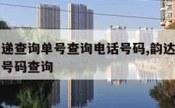 韵达快递查询单号查询电话号码,韵达快递物流查单号码查询