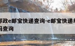 中国邮政e邮宝快递查询-e邮宝快递单号查询号码查询