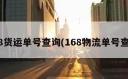 168货运单号查询(168物流单号查询)