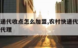 农村快递代收点怎么加盟,农村快递代收点怎么加盟代理