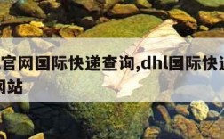 dhl官网国际快递查询,dhl国际快递查询网站