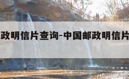 中国邮政明信片查询-中国邮政明信片查询入口