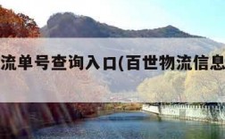 百世物流单号查询入口(百世物流信息查询单号)