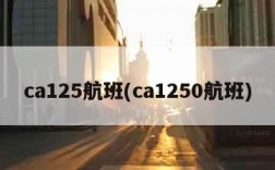 ca125航班(ca1250航班)