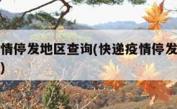 快递疫情停发地区查询(快递疫情停发地区查询官网)