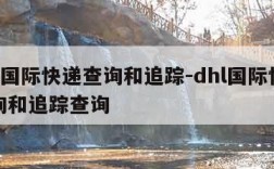 dhl国际快递查询和追踪-dhl国际快递查询和追踪查询