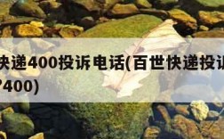 百世快递400投诉电话(百世快递投诉电话多少?400)