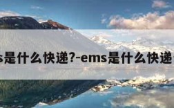 ems是什么快递?-ems是什么快递公司