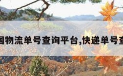 全国物流单号查询平台,快递单号查询