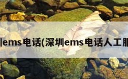 深圳ems电话(深圳ems电话人工服务)