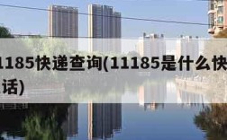 11185快递查询(11185是什么快递电话)