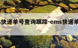 ems快递单号查询跟踪-ems快递单号査洵