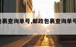 邮政包裹查询单号,邮政包裹查询单号跟踪 快递